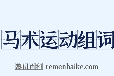 马术运动组词是什么意思的图片